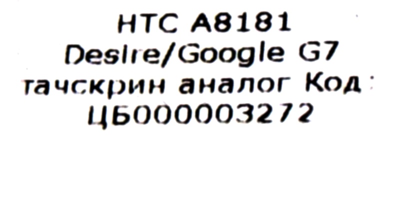 Тачскрин  HTC A8181 Desire / Google G7