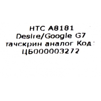 Тачскрин  HTC A8181 Desire / Google G7